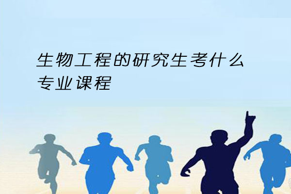 生物工程研究生